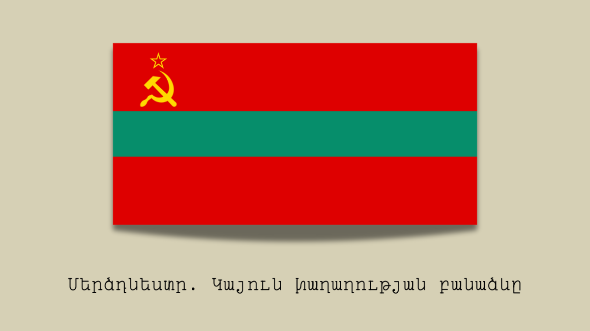 Մերձդնեստր. Կայուն խաղաղության բանաձևը