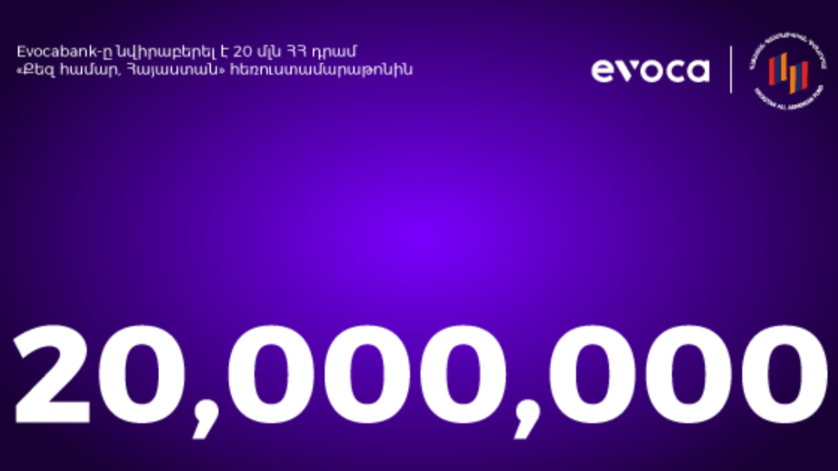 20 միլիոն դրամ «Հայաստան» hամահայկական հիմնադրամին