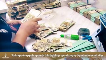 Գինեգործության բոլոր խնդիրները դրամ-դոլար փոխարժեքում