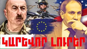 Նոյեմբերի 30-ի կարևոր լուրերը