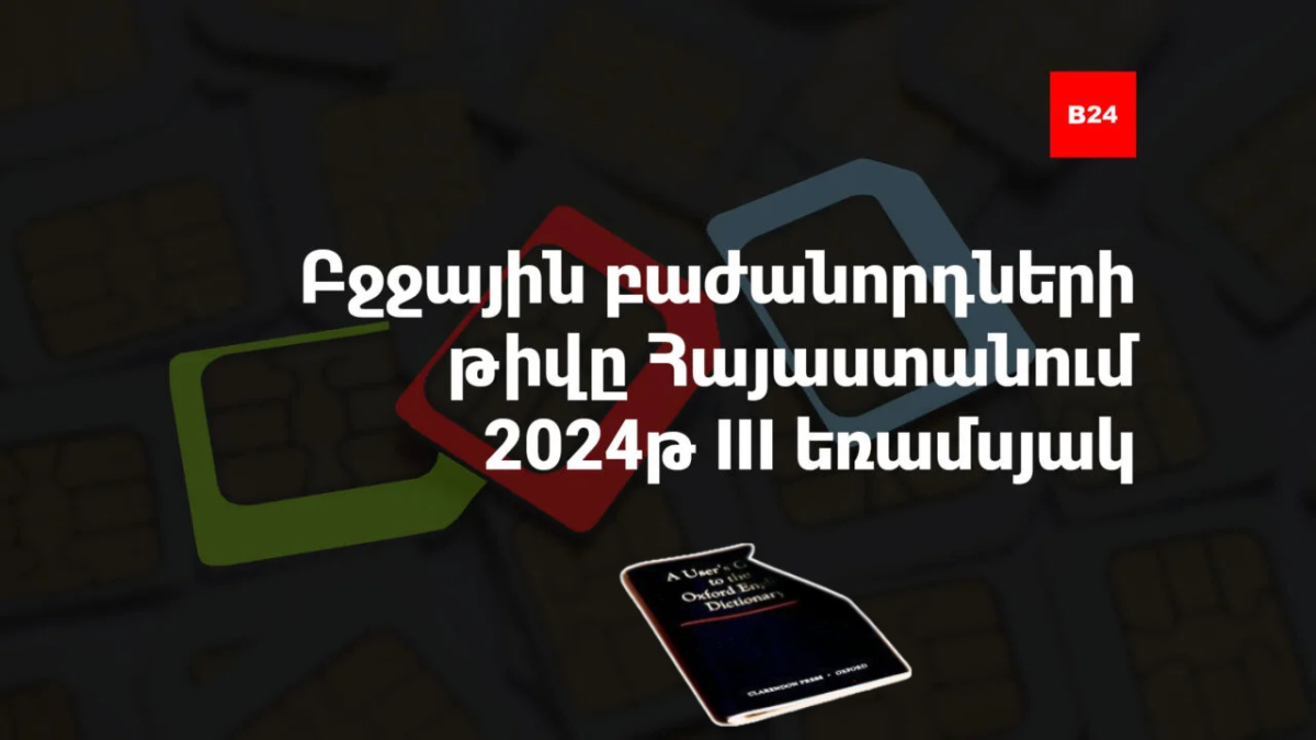 Բջջային բաժանորդների թիվը Հայաստանում. 2024թ. III եռամսյակ