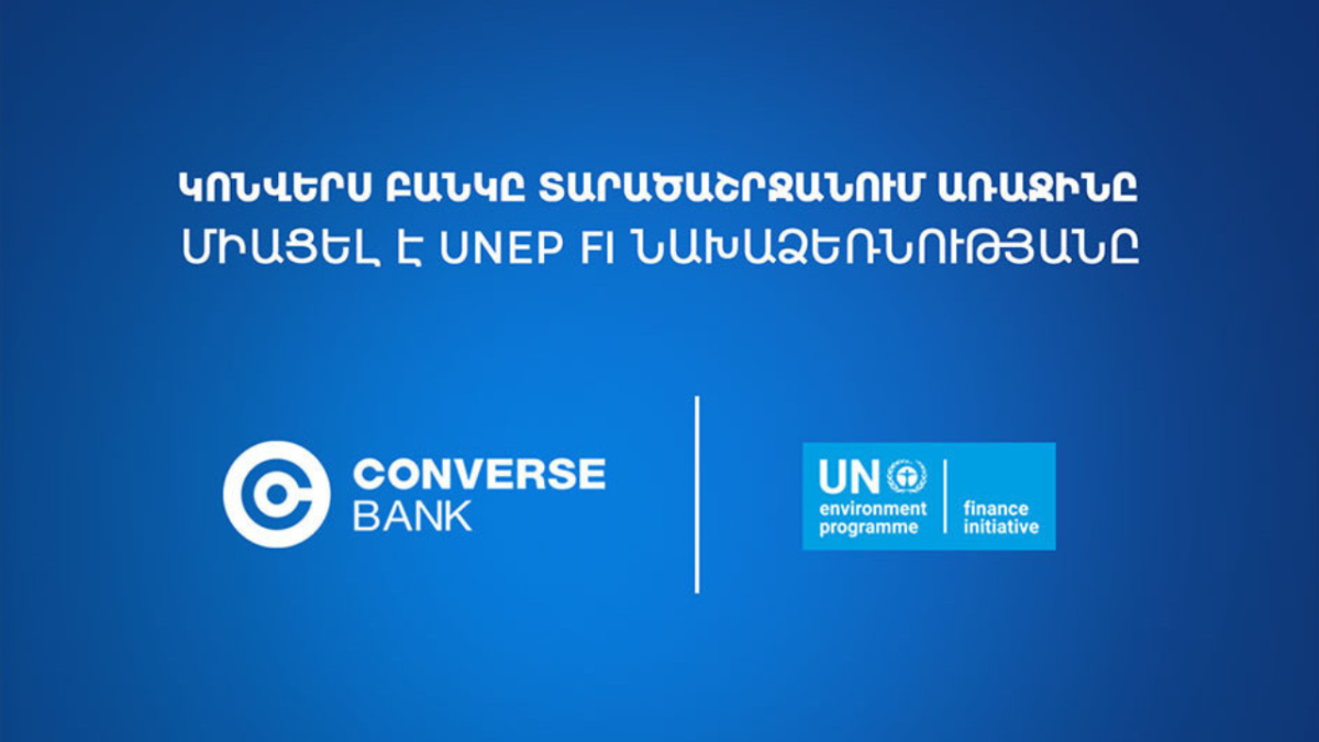 Կոնվերս Բանկը միացել է ՄԱԿ-ի Պատասխանատու բանկինգի սկզբունքներին