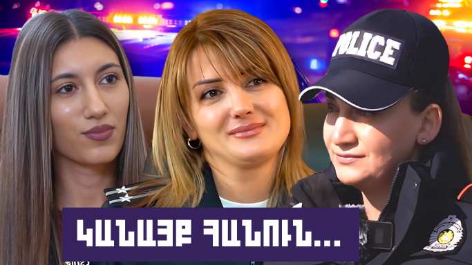 ՀԱՏՈՒԿ ԹՈՂԱՐԿՈՒՄ. ԿԱՆԱՅՔ ՈՍՏԻԿԱՆՈՒԹՅՈՒՆՈՒՄ