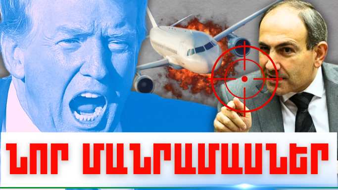 Դեկտեմբերի 14-ի կարևոր լուրերի նոր մանրամասները