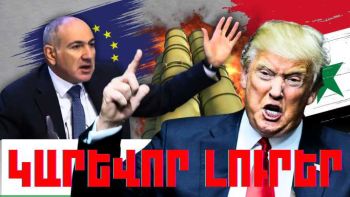 Դեկտեմբերի 14-ի կարևոր լուրերը