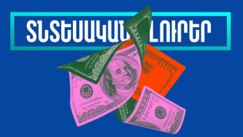 Դեկտեմբերի 16-ի տնտեսական լուրերը