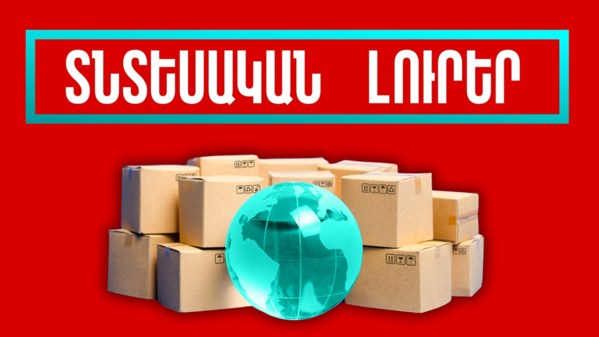 Դեկտեմբերի 17-ի տնտեսական լուրերը