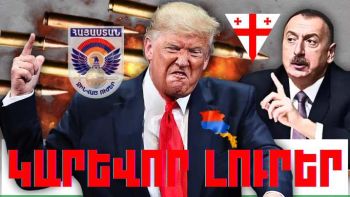 Դեկտեմբերի 17-ի կարևոր լուրերը