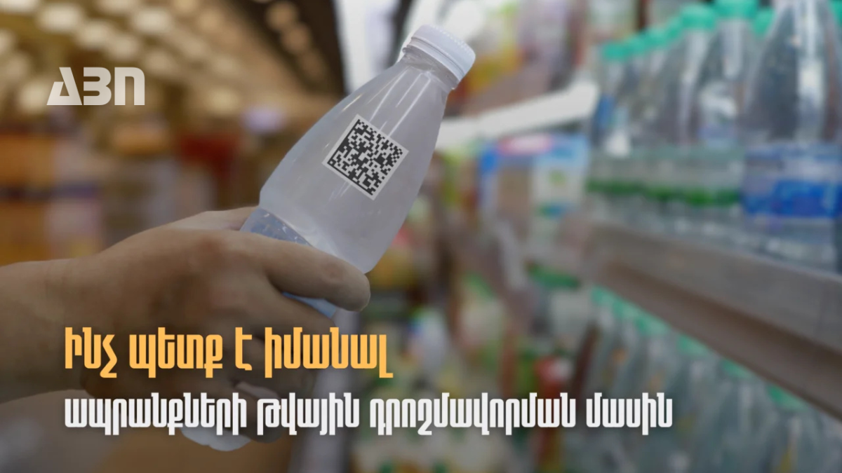 Կարևոր. ի՞նչ պետք է իմանալ ապրանքների թվային դրոշմավորման մասին. ՊԵԿ