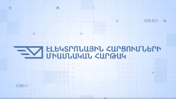 Ինչպե՞ս օգտվել e-Request.am-ից՝ պետական մարմիններին դիմելու համար. մաս 3