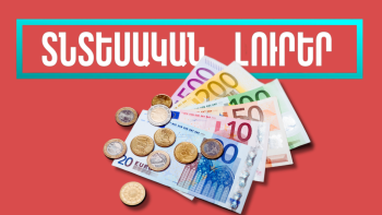 Դեկտեմբերի 26-ի տնտեսական լուրերը
