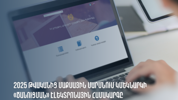 2025 թվականից մաքսային մարմնում կմեկնարկի «Ծանուցման» էլեկտրոնային համակարգը