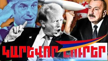 Հունվարի 5-ի կարևոր լուրերը