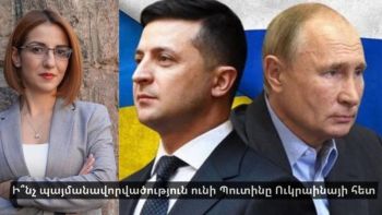Ի՞նչ պայմանավորվածություն ունի Պուտինը Ուկրաինայի հետ