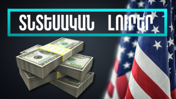 Հունվարի 9-ի տնտեսական լուրերը