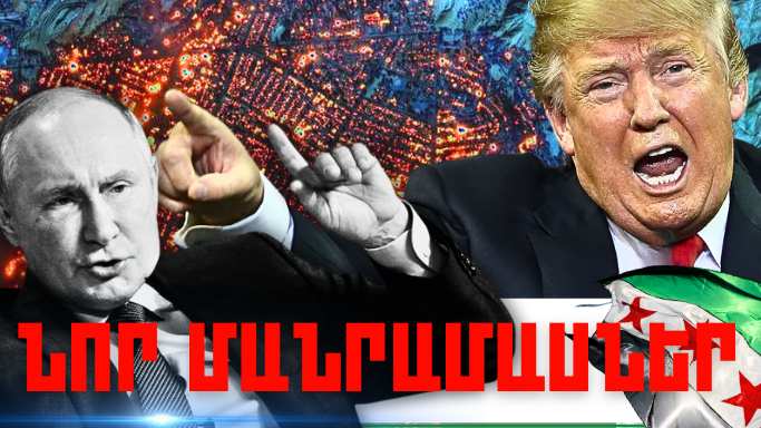 Հունվարի 10-ի կարևոր լուրերի նոր մանրամասները