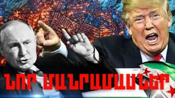 Հունվարի 10-ի կարևոր լուրերի նոր մանրամասները