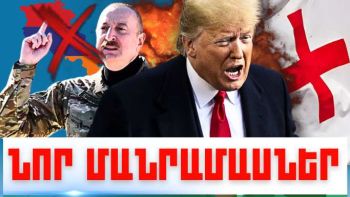Հունվարի 12-ի կարևոր լուրերի նոր մանրամասները