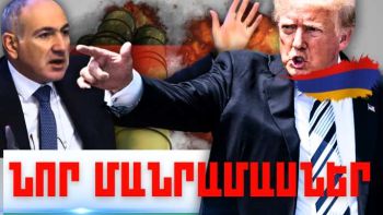 Հունվարի 13-ի կարևոր լուրերի նոր մանրամասները