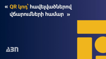 Նոր հնարավորություններ QR կոդերով վճարումների համար. Կենտրոնական բանկ