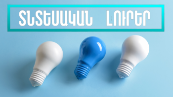 Հունվարի 17-ի տնտեսական լուրերը