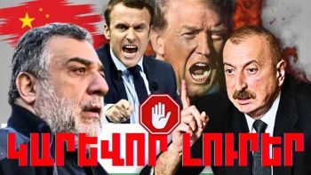 Հունվարի 17-ի կարևոր լուրերը
