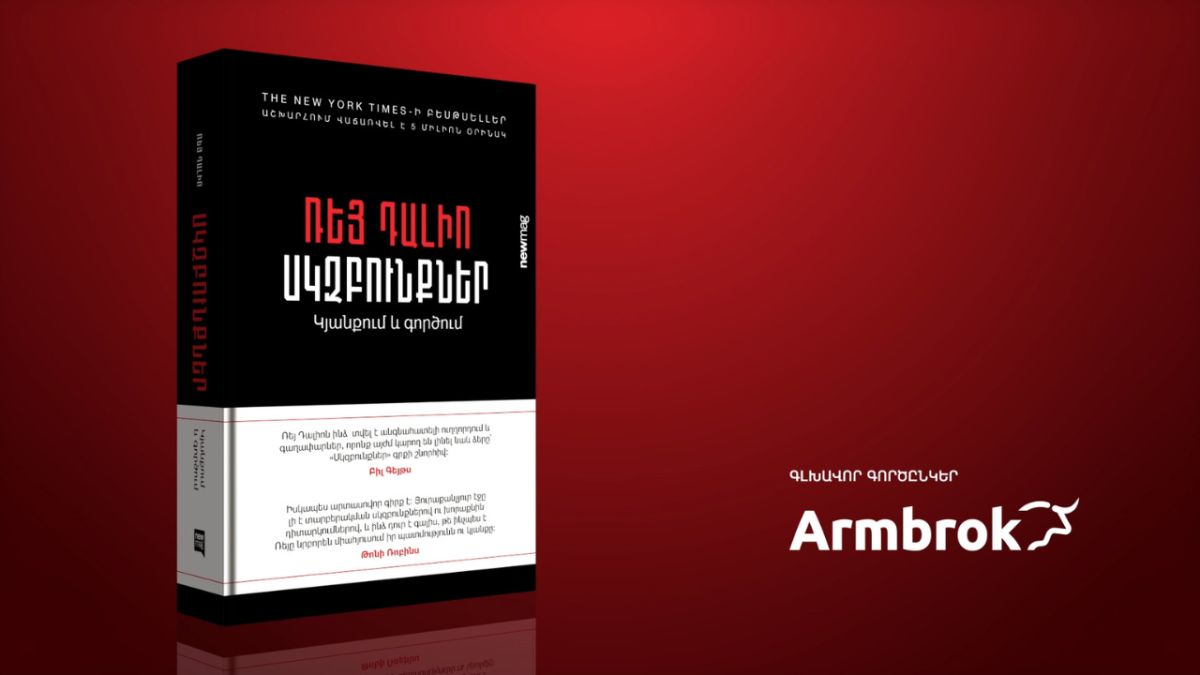 ՌԵՅ ԴԱԼԻՈ. «Սկզբունքներ»
