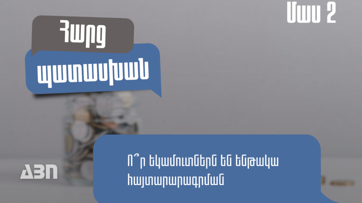 Հաճախ տրվող հարցեր հայտարարագրման վերաբերյալ․ որ եկամուտներն են ենթակա հայտարարագրման