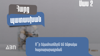 Հաճախ տրվող հարցեր հայտարարագրման վերաբերյալ․ որ եկամուտներն են ենթակա հայտարարագրման