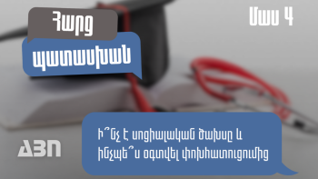 Ինչ է սոցիալական ծախսը և ինպես օգտվել փոխհատուցումից. մաս 4