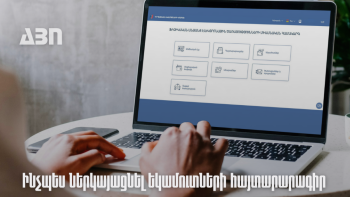Ինչպես պետք է ներկայացնել եկամուտների հայտարարագիր. ՊԵԿ-ը ներկայացնում է քայլերի հաջորդականությունը
