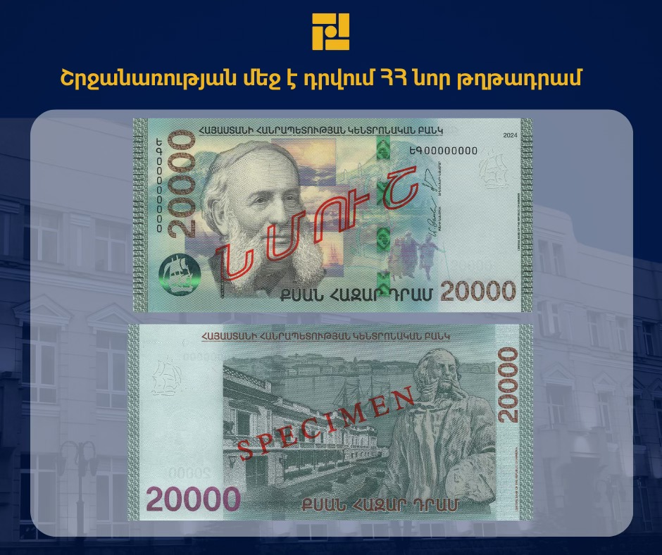 Կենտրոնական բանկը շրջանառության մեջ է դնում 2024թ. թողարկման ՀՀ թղթադրամ