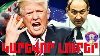 Հունվարի 28-ի կարևոր լուրերը