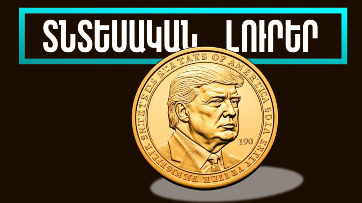Փետրվարի 4-ի տնտեսական լուրերը