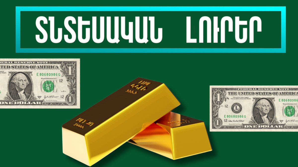 Փետրվարի 5-ի տնտեսական լուրերը