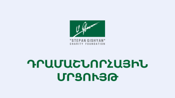 «Ստեփան Գիշյան» հիմնադրամը մեկնարկել է 2025թ. դրամաշնորհային հայտերի ընդունումը