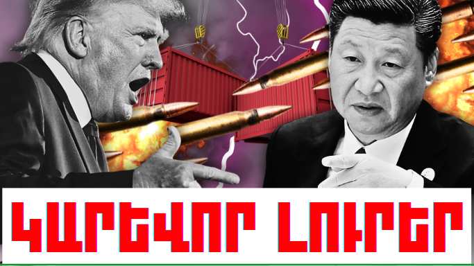 Փետրվարի 5-ի կարևոր լուրերը