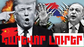 Փետրվարի 8-ի կարևոր լուրերը