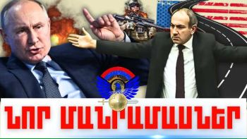 Փետրվարի 9-ի կարևոր լուրերի նոր մանրամասները