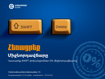 0% միջնորդավճար SWIFT փոխանցումների համար. Կոնվերս Բանկ