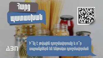 Ինչ է թվային դրոշմավորումը, և որ ապրանքներն են ենթակա դրոշմավորման. ՊԵԿ-ը ներկայացնում է մանրամասներ