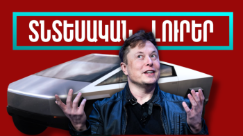 Փետրվարի 12-ի տնտեսական լուրերը