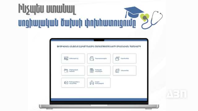 Ինչպես ստանալ սոցիալական ծախսի փոխհատուցում. քայլ առ քայլ ուղեցույց