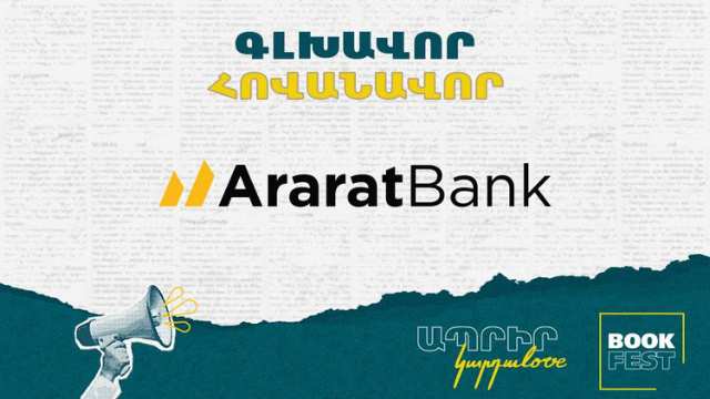 ԿարդաLove 2025․ ԱրարատԲանկը գրքի փառատոնի գլխավոր հովանավորն է