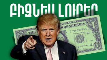 Փետրվարի 14-ի բիզնես լուրերը
