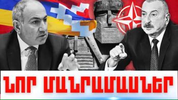 Փետրվարի 15-ի կարևոր լուրերի նոր մանրամասները