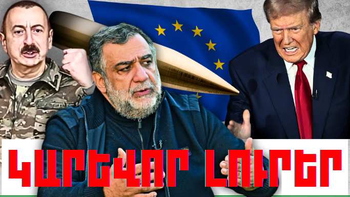 Փետրվարի 15-ի կարևոր լուրերը