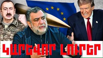 Փետրվարի 15-ի կարևոր լուրերը