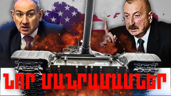 Փետրվարի 16-ի կարևոր լուրերի նոր մանրամասները