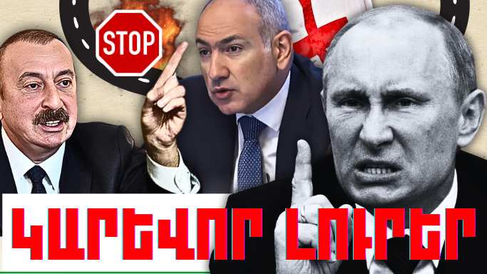 Փետրվարի 16-ի կարևոր լուրերը